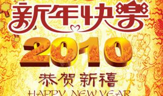 2010新年快乐 2010新年快乐
